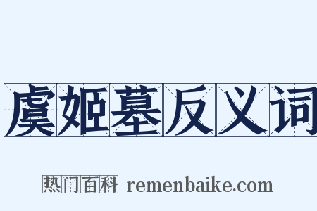 虞姬墓反义词是什么意思的图片